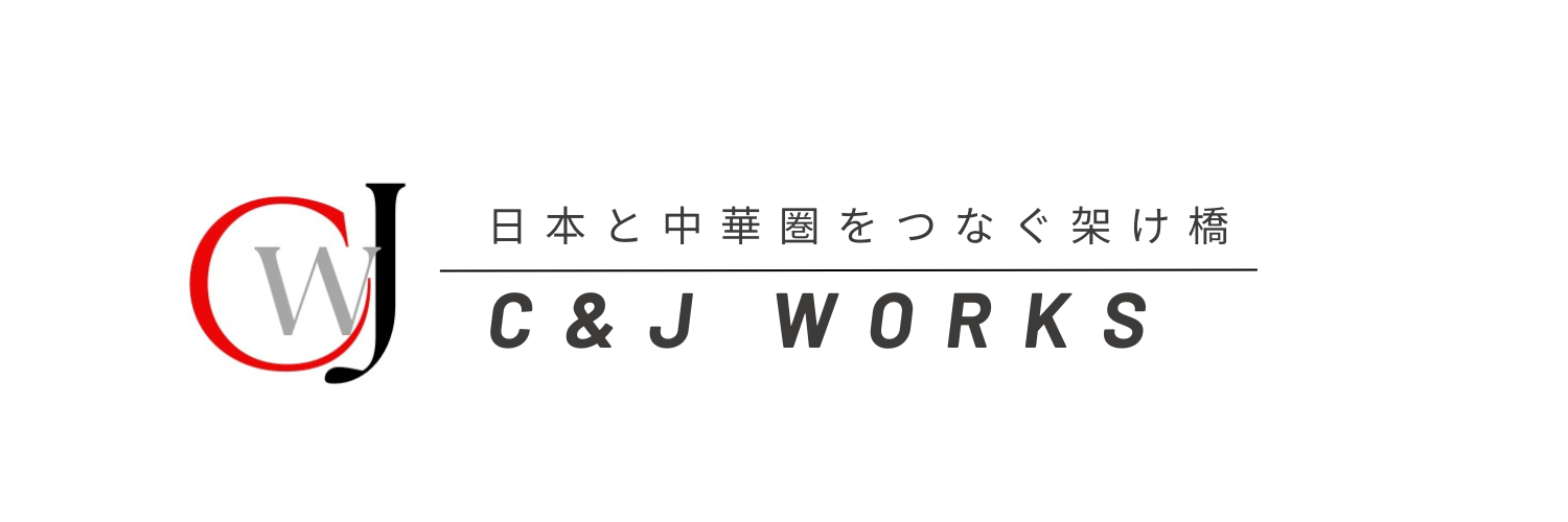 C&Jワークス